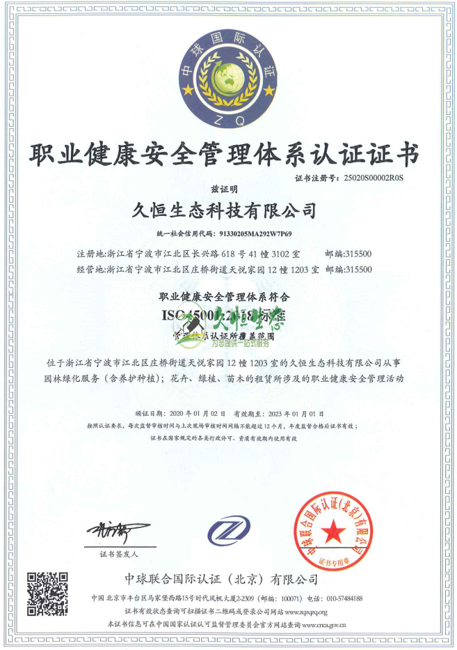 海曙职业健康安全管理体系ISO45001证书