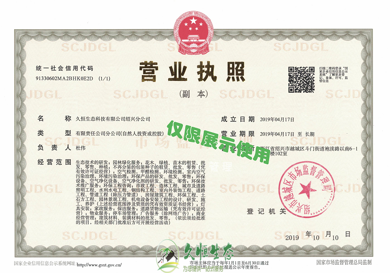 海曙久恒生态绍兴分公司2019年4月成立